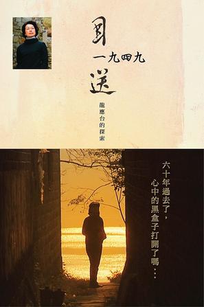 [其他]目送1949 – 龙应台的探索 Seeing off 1949 – Lung Yingtai's Journey-知途纪录片网盘资源下载