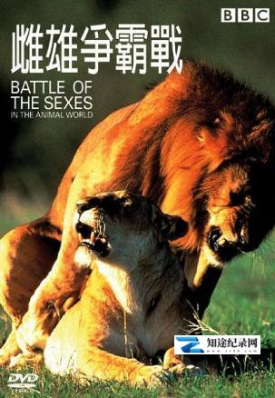 [BBC]雌雄争霸战 Battle of the Sexes: in the Animal World-知途纪录片网盘资源下载
