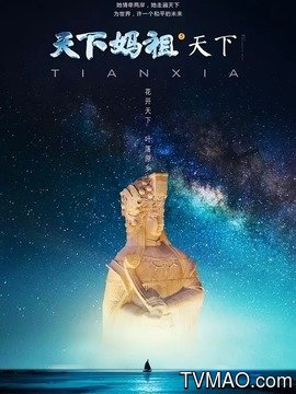 [CCTV]天下妈祖 天下媽祖-知途纪录片网盘资源下载