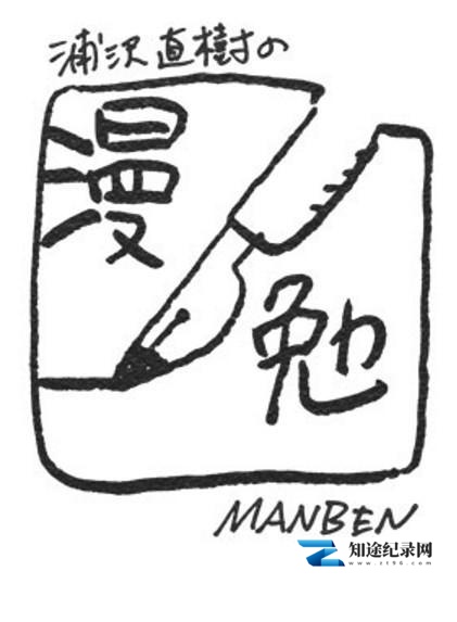 [NHK]浦泽直树的漫勉 浦沢直樹の漫勉-知途纪录片网盘资源下载