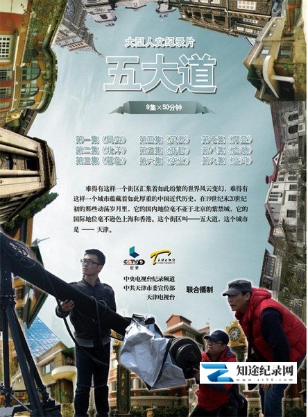 [CCTV]五大道 the stories of concessions-知途纪录片网盘资源下载