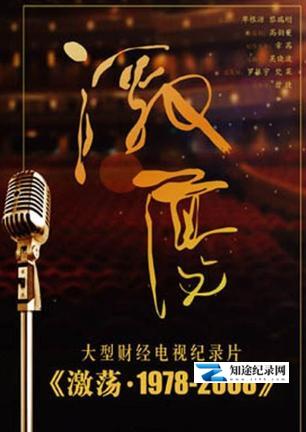 激荡·1978-2008 / 激荡·1978-2008