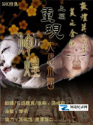 [NHK]敦煌莫高窟 美の全貌·上篇 重现大唐帝国的辉煌-知途纪录片网盘资源下载