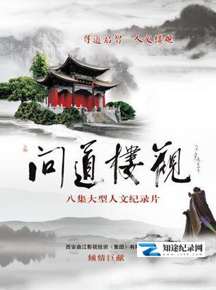 [CCTV]问道楼观 问道楼观-知途纪录片网盘资源下载