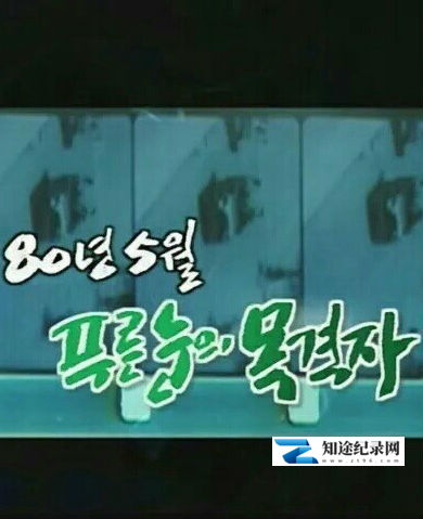 [KBS]1980年5月，蓝眼睛的目击者 80년 5월, 푸른눈의 목격자-知途纪录片网盘资源下载