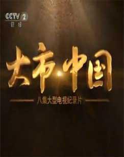 [CCTV]大市 Big Market-知途纪录片网盘资源下载