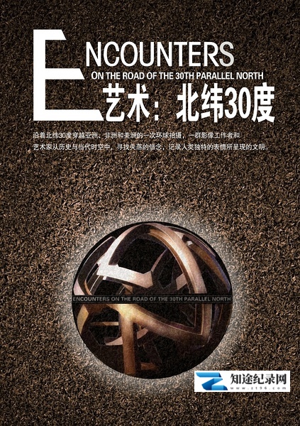 [CCTV]艺术：北纬30度 艺术：北纬30度-知途纪录片网盘资源下载
