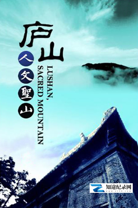 [CCTV]庐山: 人文圣山 人文圣山-知途纪录片网盘资源下载