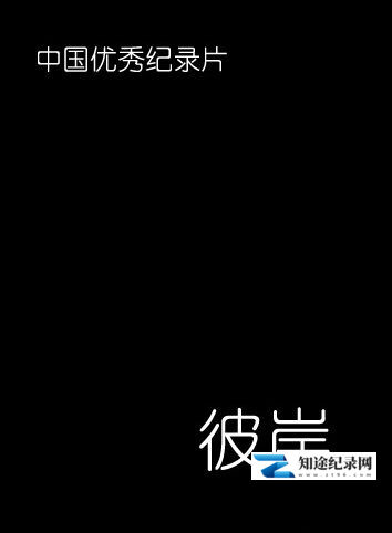 [其他]彼岸 彼岸-知途纪录片网盘资源下载