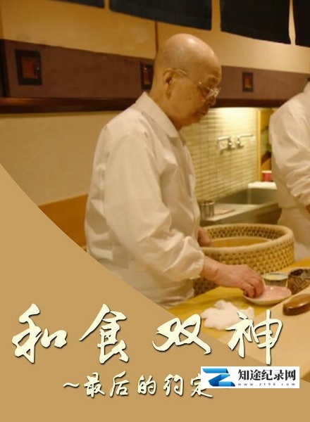 [NHK]和食双神：最后的约定 和食 ふたりの神様 最後の約束-知途纪录片网盘资源下载