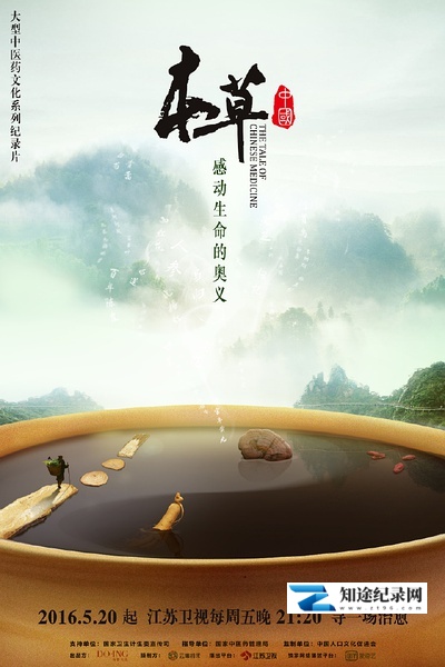 [CCTV]本草中国 本草中国-知途纪录片网盘资源下载