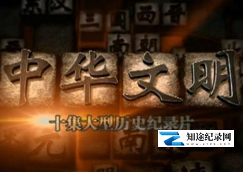 [CCTV]中华文明 中华文明-知途纪录片网盘资源下载