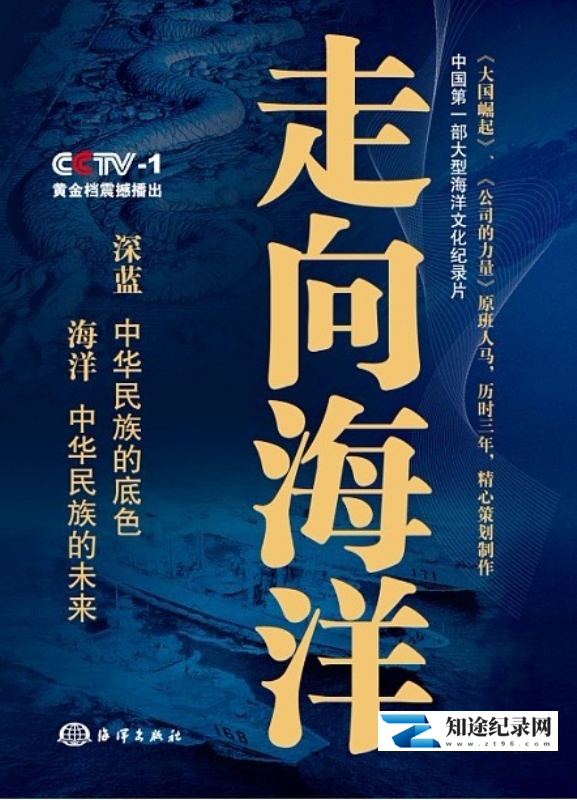 [CCTV]走向海洋 Walking into the ocean-知途纪录片网盘资源下载