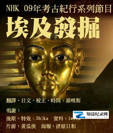 [NHK]发掘埃及 发掘埃及-知途纪录片网盘资源下载