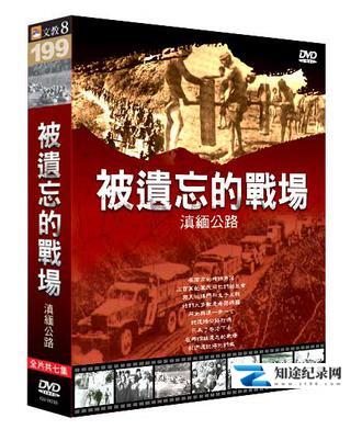 [CCTV]被遗忘的战场-滇缅公路 The lost battlefield-知途纪录片网盘资源下载
