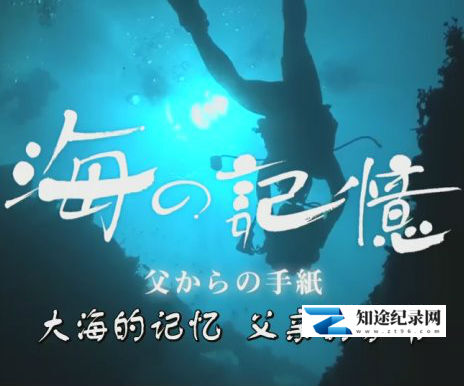 大海的记忆 父亲的家书 / 海の記憶~父からの手紙~