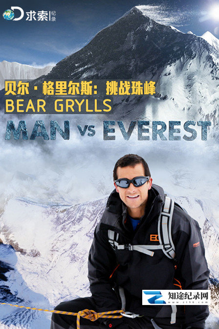 [Discovery]贝尔·格里尔斯-挑战珠峰 Man vs Everest-知途纪录片网盘资源下载