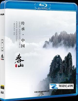 [CCTV]泰山 世界遗产系列记录片-知途纪录片网盘资源下载