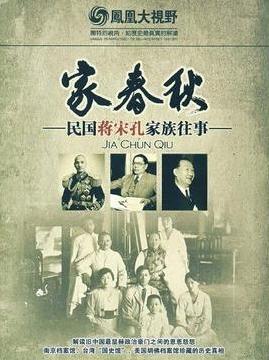 [凤凰卫视]家春秋：民国蒋宋孔家族往事  家春秋:民国蒋宋孔家族往事-知途纪录片网盘资源下载