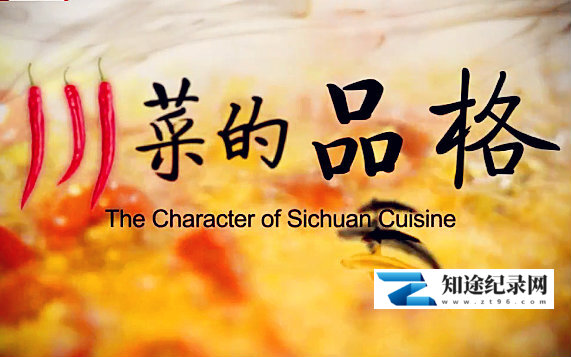 川菜的品格 / The Character of Sichuan Cuisine