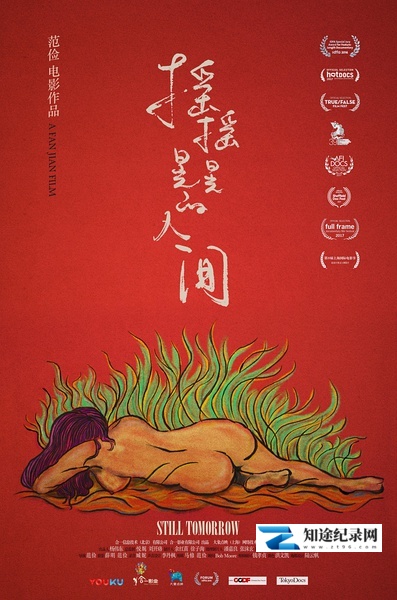 [其他]摇摇晃晃的人间 Still Tomorrow-知途纪录片网盘资源下载
