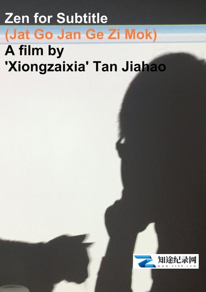 一个人的字幕 / Zen for Subtitle