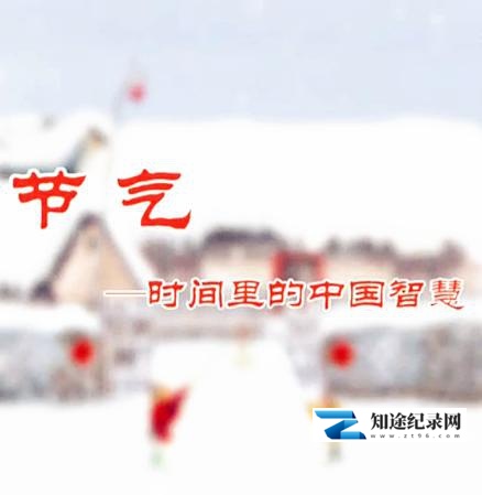 [CCTV]节气：时间里的中国智慧 节气-知途纪录片网盘资源下载