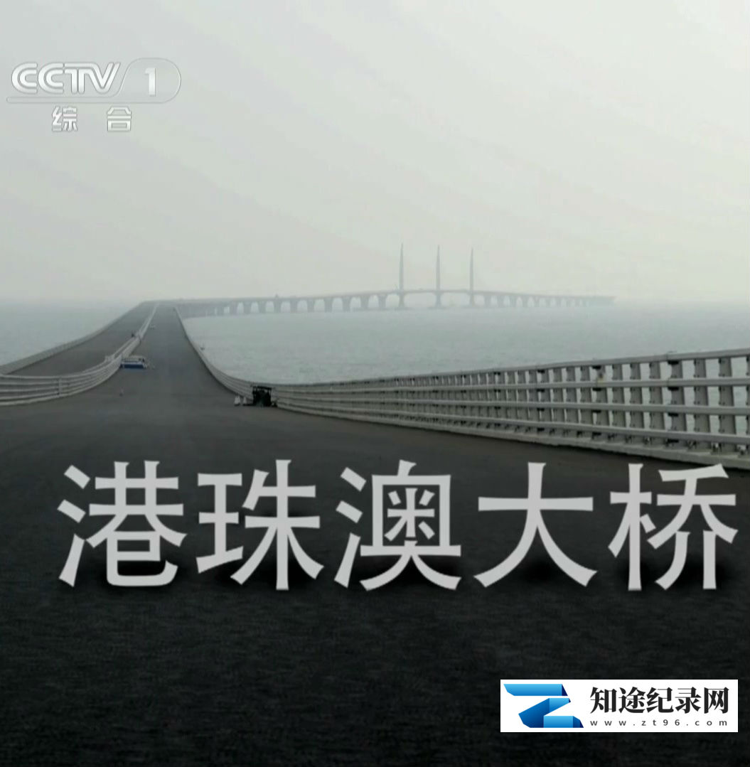 [CCTV]港珠澳大桥 港珠澳大桥-知途纪录片网盘资源下载