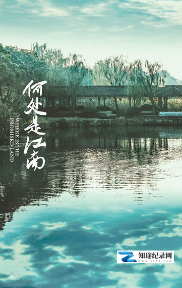 [CCTV]人文地图- 何处是江南 何处是江南-知途纪录片网盘资源下载
