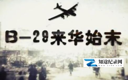 [CCTV]B-29来华始末 B-29来华始末-知途纪录片网盘资源下载