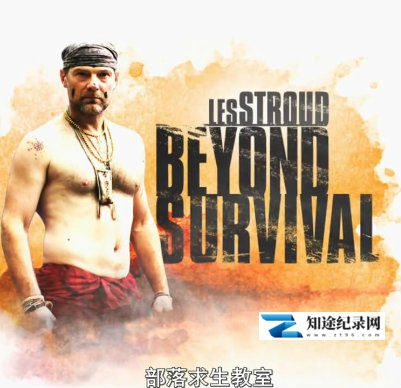超越生存 / Beyond Survival with Les Stroud