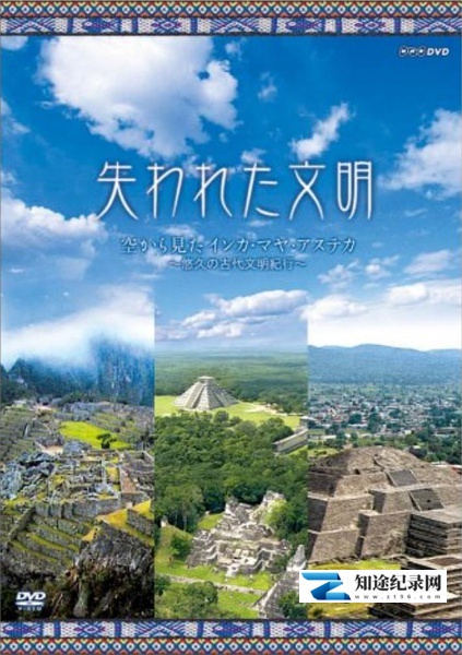 [NHK]失落的文明：印加和瑪雅 失われた文明 インカ·マヤ-知途纪录片网盘资源下载