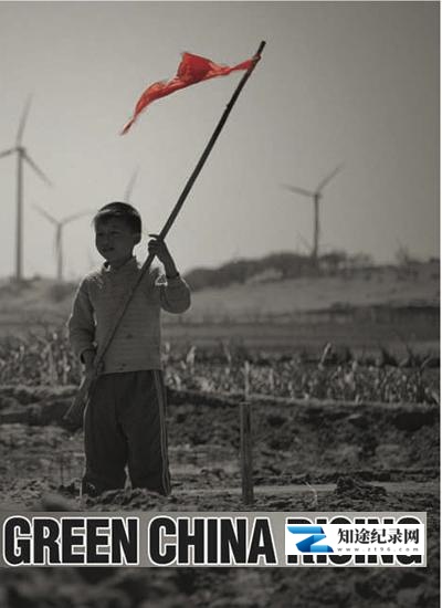 绿色崛起的中国 / Green China Rising