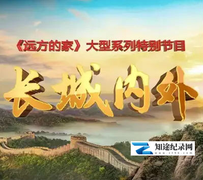 [CCTV]远方的家：长城内外 远方的家-知途纪录片网盘资源下载