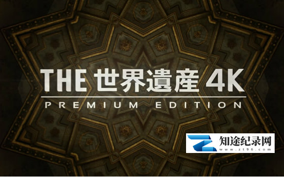 [其他]THE 世界遗产4K 地球的素颜 Detail of the Earth-知途纪录片网盘资源下载