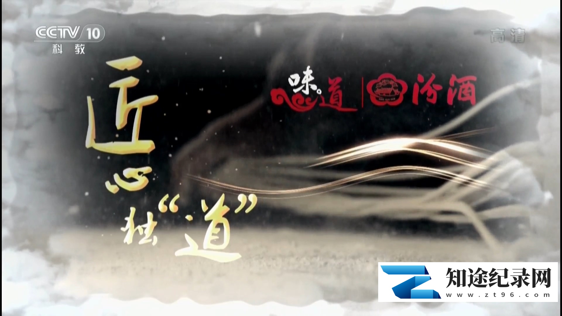 [CCTV]味道：匠心独“道” 匠心独“道”-知途纪录片网盘资源下载