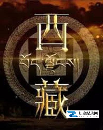 [CCTV]西藏 西藏-知途纪录片网盘资源下载