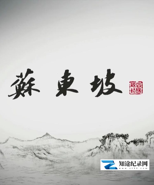 苏东坡 / 苏东坡