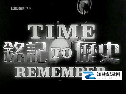 [BBC]铭记历史 Time to Remember-知途纪录片网盘资源下载
