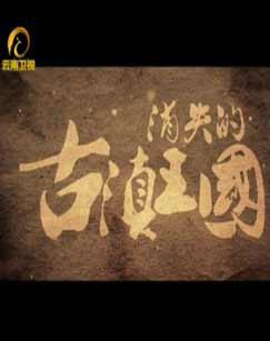 [其他]消失的古滇王国 消失的古滇王国-知途纪录片网盘资源下载