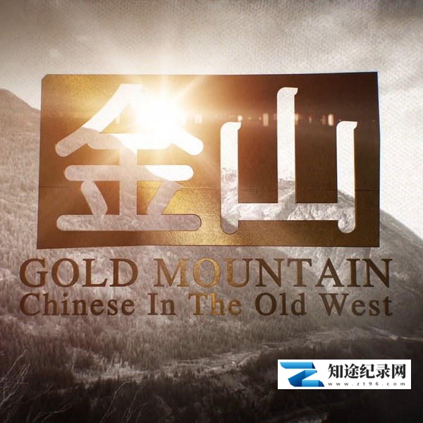 [CCTV]金山 Gold Mountain-知途纪录片网盘资源下载