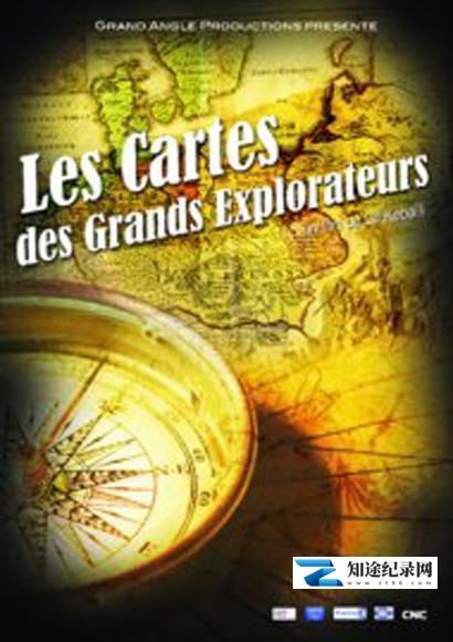 伟大航海家的地图 / Les cartes des grands explorateurs