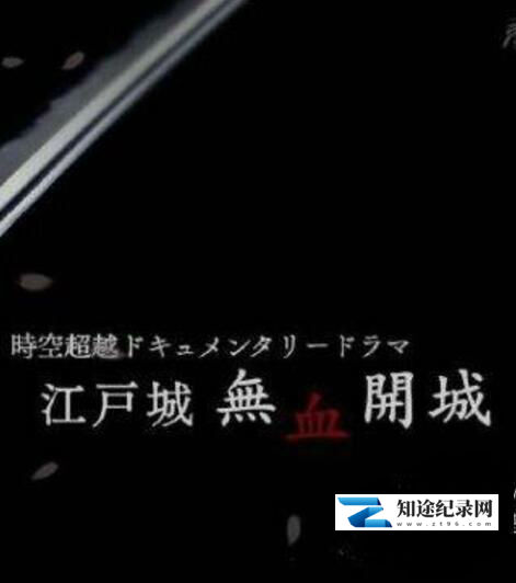 [NHK]江户无血开城  江户无血开城-知途纪录片网盘资源下载