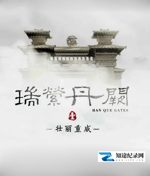 [CCTV]瑞萦丹阙 瑞萦丹阙-知途纪录片网盘资源下载