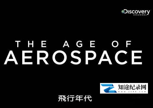 航空时代 / The Age Of Aerospace