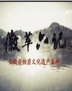 [CCTV]徽萃六记 徽萃六记-知途纪录片网盘资源下载