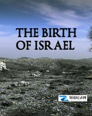 [BBC]以色列的诞生 The Birth of Israel-知途纪录片网盘资源下载