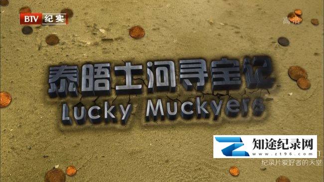 泰晤士河寻宝记 / Lucky Muckers