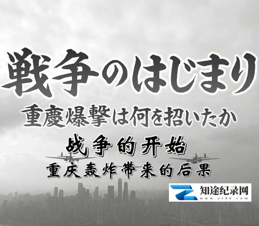 [NHK]战争的开始—重庆轰炸带来的后果 重庆轰炸带来的后果-知途纪录片网盘资源下载