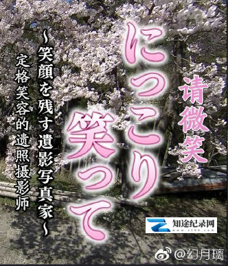 请微笑 定格笑容的遗像摄影师 / 请微笑 定格笑容的遗像摄影师